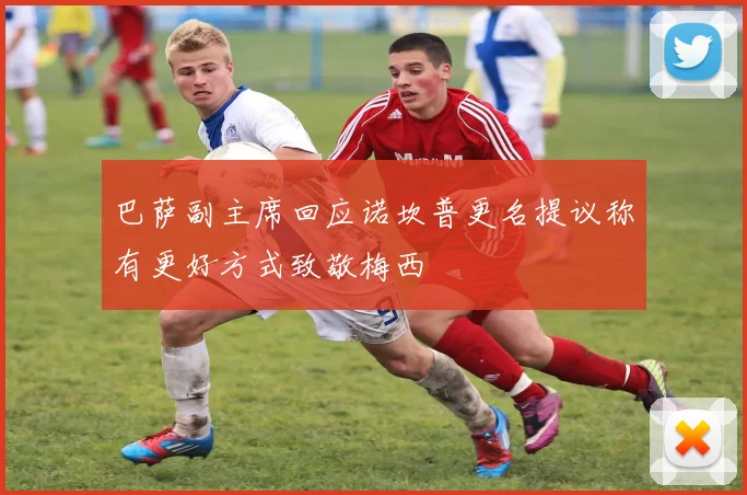 巴萨副主席回应诺坎普更名提议称有更好方式致敬梅西