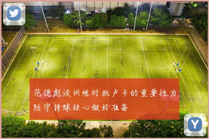 范德彪谈训练对抗卢卡的重要性为防守持球核心做好准备