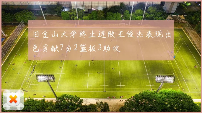 旧金山大学终止连败王俊杰表现出色贡献7分2篮板3助攻