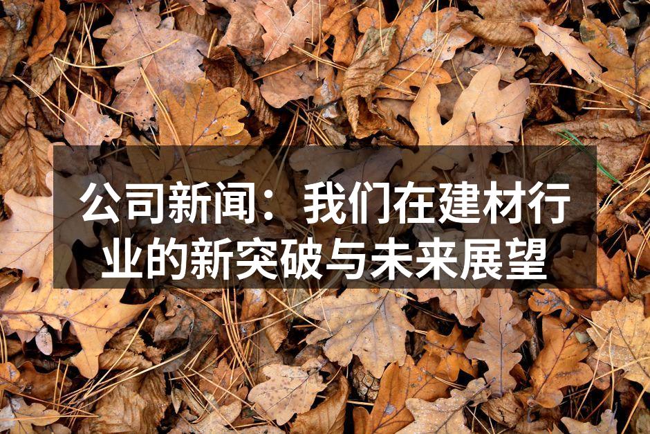 新型环保建材的展示