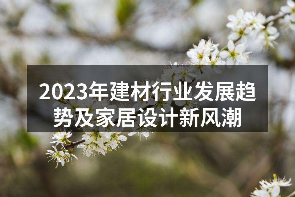 环保建材的创新示例
