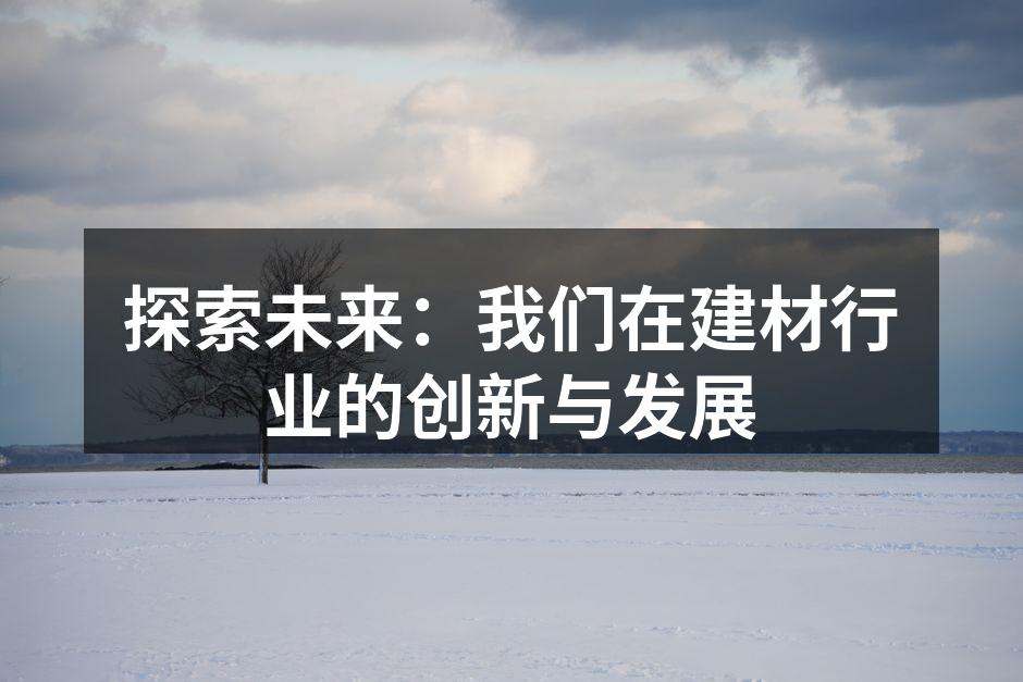 公司产品展示会